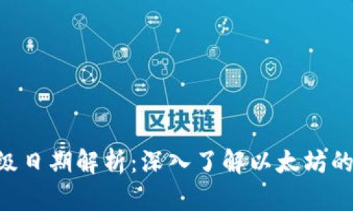 ETH坎昆升级日期解析：深入了解以太坊的重要里程碑