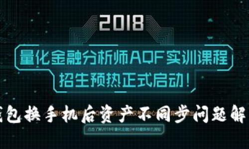 : TP钱包换手机后资产不同步问题解决指南