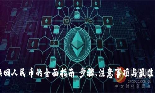 : USDT换回人民币的全面指南：步骤、注意事项与最佳平台选择