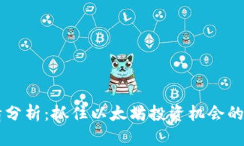 ETH今日行情分析：抓住以太坊投资机会的5个关键因素