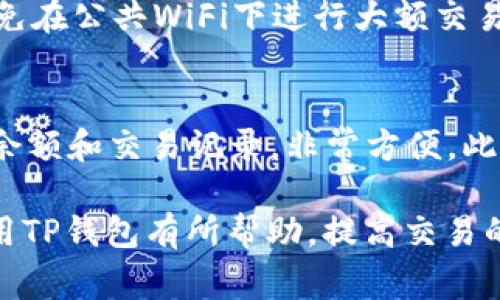   TP钱包币币兑换余额不足的解决方案与指南 / 

 guanjianci TP钱包, 币币兑换, 余额不足, 钱包使用 /guanjianci 

引言
在数字货币交易的过程中，TP钱包作为一款流行的数字资产管理工具，已经成为许多投资者的首选。然而，用户在使用 TP钱包进行币币兑换时，可能会遇到“余额不足”的提示。这一问题不仅会影响用户的交易体验，还可能导致错失投资良机。本文将详细探讨这一问题，分析其根本原因，并提供有效的解决方案与使用指南，以帮助用户更顺利地使用TP钱包。

一、TP钱包介绍
TP钱包（TokenPocket）是一个多链数字货币钱包，支持多种数字资产的存储与管理。它不仅具备存储功能，还支持币币兑换、去中心化交易(Dex)、DeFi和NFT等多种功能。其应用界面友好，操作简单，非常适合新手用户及专业投资者。

TP钱包除了支持多种主流数字资产的链上操作外，还具有安全性高、快速兑换、去中心化等特点，深受用户喜爱。尽管存在诸多优点，但在使用过程中，用户有时会遇到“余额不足”的提示。这一问题直接影响到用户的交易体验，因此理解其原因和解决方案尤为重要。

二、余额不足的原因
当用户在进行币币兑换时看到“余额不足”的提示，通常意味着以下几种情况：

h41. 资产余额不足/h4
首先，用户可能在进行兑换的过程中，其钱包中对应的资产余额确实不足。举例来说，当用户想将ETH兑换为USDT，但其钱包中没有足够的ETH数量，系统便会提示余额不足。

h42. 交易手续费问题/h4
其次，用户需要考虑到交易手续费的问题。在进行币币兑换时，尤其是在去中心化交易平台上，除了兑换的货币外，用户还需支付一定的交易手续费。这笔费用通常是以网络币（如ETH、BNB等）支付的。如果用户的钱包中没有足够的网络币来支付手续费，则也会出现余额不足的提示。

h43. 系统清算时间问题/h4
此外，在高速交易的市场中，可能存在市场的清算时间问题。当用户在TP钱包进行交易时，市场价格波动迅速，可能导致用户在交易即将完成时，其余额由于另一笔交易被占用，从而出现余额不足的情况。

h44. 验证节点问题/h4
最后，某些情况下，网络节点验证的延迟也可能导致余额显示不及时。在向钱包转币的过程中，由于网络拥堵或者节点问题，用户可能会暂时无法看到最新的余额，因而影响到后续的币币兑换。

三、解决余额不足的问题
面对余额不足的问题，用户可以采取以下几种解决方案：

h41. 确认资产余额/h4
首先，用户应当在进行操作前，确认自己在TP钱包中的资产余额。进入TP钱包，点击“资产”页面，查看具体某个数字货币的余额，确保在进行币币兑换时，其对应的资产余额是充足的。

h42. 检查交易手续费/h4
其次，用户需要确保其钱包中有足够的网络币余额来支付交易手续费。例如，如果用户想用ETH进行交易，就需要确认ETH的余额是否足够，手续费通常在0.01至0.05ETH不等，这取决于此时的网络拥堵情况。

h43. 等待时间确认/h4
如果用户在确认余额后仍然收到余额不足的提示，可以稍作等待。在链上交易的验证过程可能需要一定时间，建议用户定期刷新余额状态，确认是否由于节点或网络验证延迟导致的问题。

h44. 提交反馈给TP钱包/h4
如果以上方法仍未解决余额不足的提示，用户应该向TP钱包的客户支持提交反馈。提供尽可能多的反馈信息，帮助他们快速定位并解决问题。

四、用户常见问题解答

h4Q1：如何提高TP钱包的交易成功率？/h4
提高TP钱包的交易成功率涉及多个方面。首先，用户需要定期更新TP钱包的版本，以确保使用最新的功能和安全性。其次，在进行交易时，用户应选择合适的交易时机，避开高峰期，以减轻网络拥堵导致的交易失败。此外，熟悉TP钱包的各项功能，合理设置滑点、交易额度和交易手续费，也能提高交易的成功率。最后，最好保持一定数量的网络币余额，以便随时支付交易手续费，避免在交易时因余额不足而失败。

h4Q2：TP钱包提供什么类型的资产交易服务？/h4
TP钱包提供多种数字货币的交易服务，包括主流的如比特币（BTC）、以太坊（ETH）、USDT等稳定币以及众多的山寨币。同时，TP钱包还支持去中心化交易，用户可以在不同的交易所之间进行快速的币币兑换，兼具模式灵活性和多样性。此外，TP钱包还具备DeFi、NFT等多种功能，为用户的投资提供了更多的选择。

h4Q3：使用TP钱包时，如何保障数字资产安全？/h4
用户在使用TP钱包时，保障数字资产安全至关重要。首先，建议用户启用二次验证，增强钱包的安全防护。此外，用户应定期备份自己的助记词，确保在意外情况下仍能找回数字资产。同时，避免在公共WiFi下进行大额交易，以防信息遭窃取。此外，使用硬件钱包增强安全性也是一种有效的方法。投资者还应谨慎使用任何第三方DApp或平台，确保其来源合法和信任。

h4Q4：TP钱包是否支持多链资产管理？/h4
是的，TP钱包支持多链资产管理。用户可以在同一钱包中存储和管理多种链上的资产，例如以太坊（ETH）、比特币（BTC）、波场（TRON）等。其用户界面友好，使得用户可以轻松查看每种资产的余额和交易记录，非常方便。此外，多链支持让用户在不同的区块链生态中自由转移和操作资产，充分体验DeFi的乐趣与便利性。

综上所述，TP钱包“余额不足”的问题主要源于余额本身、交易手续费及网络延时等多方面。通过用户详细了解并采取相应措施，可以有效解决这一问题，顺利完成币币兑换。希望本文对您使用TP钱包有所帮助，提高交易的成功率与体验。