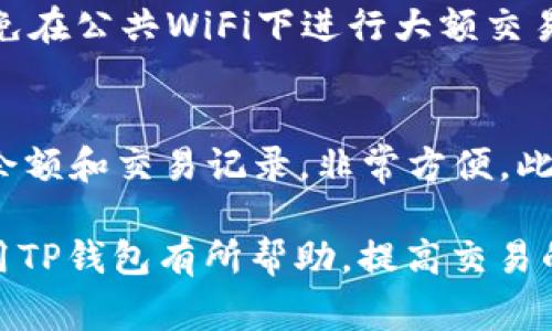   TP钱包币币兑换余额不足的解决方案与指南 / 

 guanjianci TP钱包, 币币兑换, 余额不足, 钱包使用 /guanjianci 

引言
在数字货币交易的过程中，TP钱包作为一款流行的数字资产管理工具，已经成为许多投资者的首选。然而，用户在使用 TP钱包进行币币兑换时，可能会遇到“余额不足”的提示。这一问题不仅会影响用户的交易体验，还可能导致错失投资良机。本文将详细探讨这一问题，分析其根本原因，并提供有效的解决方案与使用指南，以帮助用户更顺利地使用TP钱包。

一、TP钱包介绍
TP钱包（TokenPocket）是一个多链数字货币钱包，支持多种数字资产的存储与管理。它不仅具备存储功能，还支持币币兑换、去中心化交易(Dex)、DeFi和NFT等多种功能。其应用界面友好，操作简单，非常适合新手用户及专业投资者。

TP钱包除了支持多种主流数字资产的链上操作外，还具有安全性高、快速兑换、去中心化等特点，深受用户喜爱。尽管存在诸多优点，但在使用过程中，用户有时会遇到“余额不足”的提示。这一问题直接影响到用户的交易体验，因此理解其原因和解决方案尤为重要。

二、余额不足的原因
当用户在进行币币兑换时看到“余额不足”的提示，通常意味着以下几种情况：

h41. 资产余额不足/h4
首先，用户可能在进行兑换的过程中，其钱包中对应的资产余额确实不足。举例来说，当用户想将ETH兑换为USDT，但其钱包中没有足够的ETH数量，系统便会提示余额不足。

h42. 交易手续费问题/h4
其次，用户需要考虑到交易手续费的问题。在进行币币兑换时，尤其是在去中心化交易平台上，除了兑换的货币外，用户还需支付一定的交易手续费。这笔费用通常是以网络币（如ETH、BNB等）支付的。如果用户的钱包中没有足够的网络币来支付手续费，则也会出现余额不足的提示。

h43. 系统清算时间问题/h4
此外，在高速交易的市场中，可能存在市场的清算时间问题。当用户在TP钱包进行交易时，市场价格波动迅速，可能导致用户在交易即将完成时，其余额由于另一笔交易被占用，从而出现余额不足的情况。

h44. 验证节点问题/h4
最后，某些情况下，网络节点验证的延迟也可能导致余额显示不及时。在向钱包转币的过程中，由于网络拥堵或者节点问题，用户可能会暂时无法看到最新的余额，因而影响到后续的币币兑换。

三、解决余额不足的问题
面对余额不足的问题，用户可以采取以下几种解决方案：

h41. 确认资产余额/h4
首先，用户应当在进行操作前，确认自己在TP钱包中的资产余额。进入TP钱包，点击“资产”页面，查看具体某个数字货币的余额，确保在进行币币兑换时，其对应的资产余额是充足的。

h42. 检查交易手续费/h4
其次，用户需要确保其钱包中有足够的网络币余额来支付交易手续费。例如，如果用户想用ETH进行交易，就需要确认ETH的余额是否足够，手续费通常在0.01至0.05ETH不等，这取决于此时的网络拥堵情况。

h43. 等待时间确认/h4
如果用户在确认余额后仍然收到余额不足的提示，可以稍作等待。在链上交易的验证过程可能需要一定时间，建议用户定期刷新余额状态，确认是否由于节点或网络验证延迟导致的问题。

h44. 提交反馈给TP钱包/h4
如果以上方法仍未解决余额不足的提示，用户应该向TP钱包的客户支持提交反馈。提供尽可能多的反馈信息，帮助他们快速定位并解决问题。

四、用户常见问题解答

h4Q1：如何提高TP钱包的交易成功率？/h4
提高TP钱包的交易成功率涉及多个方面。首先，用户需要定期更新TP钱包的版本，以确保使用最新的功能和安全性。其次，在进行交易时，用户应选择合适的交易时机，避开高峰期，以减轻网络拥堵导致的交易失败。此外，熟悉TP钱包的各项功能，合理设置滑点、交易额度和交易手续费，也能提高交易的成功率。最后，最好保持一定数量的网络币余额，以便随时支付交易手续费，避免在交易时因余额不足而失败。

h4Q2：TP钱包提供什么类型的资产交易服务？/h4
TP钱包提供多种数字货币的交易服务，包括主流的如比特币（BTC）、以太坊（ETH）、USDT等稳定币以及众多的山寨币。同时，TP钱包还支持去中心化交易，用户可以在不同的交易所之间进行快速的币币兑换，兼具模式灵活性和多样性。此外，TP钱包还具备DeFi、NFT等多种功能，为用户的投资提供了更多的选择。

h4Q3：使用TP钱包时，如何保障数字资产安全？/h4
用户在使用TP钱包时，保障数字资产安全至关重要。首先，建议用户启用二次验证，增强钱包的安全防护。此外，用户应定期备份自己的助记词，确保在意外情况下仍能找回数字资产。同时，避免在公共WiFi下进行大额交易，以防信息遭窃取。此外，使用硬件钱包增强安全性也是一种有效的方法。投资者还应谨慎使用任何第三方DApp或平台，确保其来源合法和信任。

h4Q4：TP钱包是否支持多链资产管理？/h4
是的，TP钱包支持多链资产管理。用户可以在同一钱包中存储和管理多种链上的资产，例如以太坊（ETH）、比特币（BTC）、波场（TRON）等。其用户界面友好，使得用户可以轻松查看每种资产的余额和交易记录，非常方便。此外，多链支持让用户在不同的区块链生态中自由转移和操作资产，充分体验DeFi的乐趣与便利性。

综上所述，TP钱包“余额不足”的问题主要源于余额本身、交易手续费及网络延时等多方面。通过用户详细了解并采取相应措施，可以有效解决这一问题，顺利完成币币兑换。希望本文对您使用TP钱包有所帮助，提高交易的成功率与体验。
