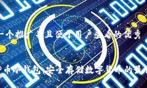 思考一个推广并且便于用户查看的优秀


preOP币冷钱包：安全存储数字货币的最佳选择