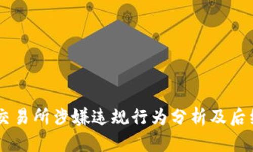OKEx交易所涉嫌违规行为分析及后续影响