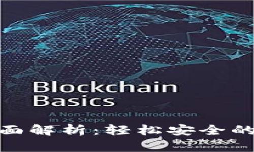 TP钱包转账功能全面解析：轻松安全的数字资产转移体验