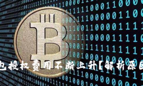 为什么TP钱包授权费用不断上升？解析原因与应对策略