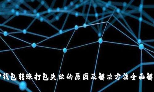 TP钱包转账打包失败的原因及解决方法全面解析