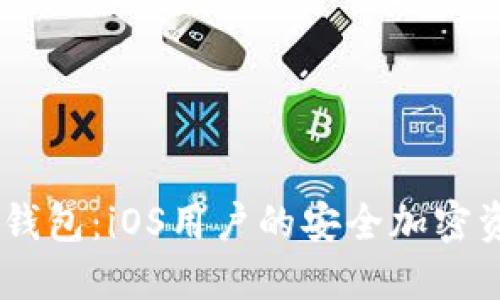 探索DSIM冷钱包：iOS用户的安全加密资产解决方案