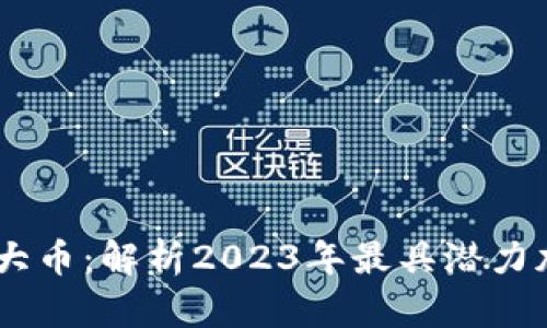 币圈十大币：解析2023年最具潜力加密货币