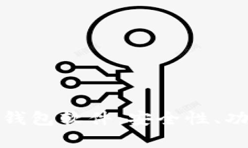 全面解析数字钱包软件：安全性、功能与未来趋势