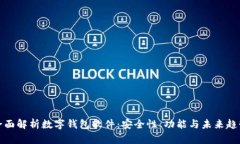 全面解析数字钱包软件：