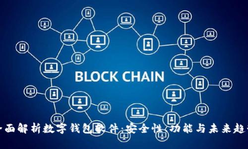 全面解析数字钱包软件：安全性、功能与未来趋势