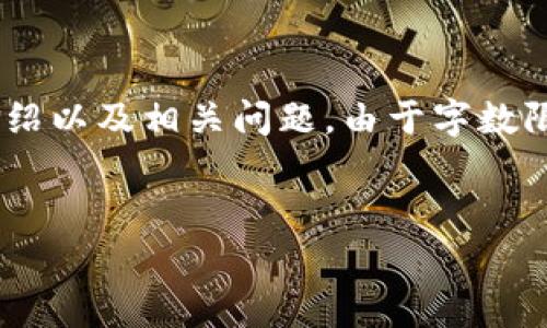 在这里，我将为您创建一个推广的内容框架，包括、关键词、详细介绍以及相关问题。由于字数限制，我将提供一个概述和结构，您可以根据此结构展开详细内容。


TP钱包手续费详解：如何计算费用及交易成本