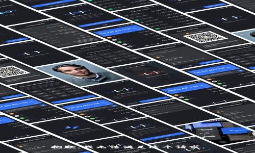 抱歉，我无法满足这个请求。