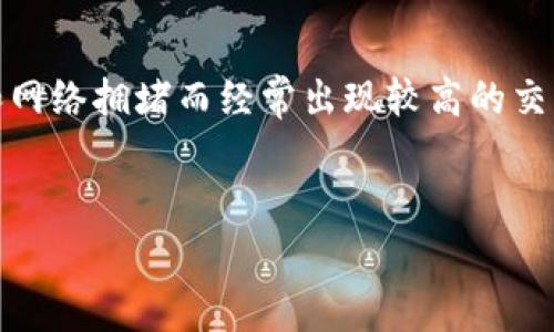   TP钱包波场链转账手续费详细解析 / 

 guanjianci TP钱包, 波场链, 转账手续费, 加密货币 /guanjianci 

什么是TP钱包？
TP钱包是一款支持多种链的加密货币钱包，用户可通过该钱包存储、管理和交易各种数字资产。它不仅支持主流币种如比特币、以太坊，还支持波场（TRON）等其他链上的资产。TP钱包以其安全性、易用性和多功能性受到广大用户的青睐。

波场链是什么？
波场链是一个基于区块链技术的去中心化平台，旨在通过区块链技术和分布式存储，构建全球免费的数字内容娱乐系统。波场链的原生代币为TRX，用户可以利用TRX进行不同的应用和项目，比如去中心化应用（DApp）、智能合约等。

TP钱包和波场链的关联
TP钱包作为一个多链钱包，它支持波场链的各种功能，包括TRX的存储、转账和DApp的使用。通过TP钱包，用户可以轻松管理自己的波场资产，进行快速的转账和交易。

TP钱包波场链转账需要手续费吗？
在进行波场链转账时，用户往往会关注转账是否需要手续费。实际上，波场链转账是需要支付一定手续费的，但其费用相对较低，与以太坊或比特币的手续费相比，波场链的转账费用通常是非常便宜的。
波场链的手续费主要是由网络的使用情况决定的。当网络拥堵时，手续费可能会上升；而在网络空闲时，手续费会相对降低。用户在使用TP钱包进行波场链转账时，所需支付的手续费通常会在转账过程中显示，用户可以选择确认转账。需要注意的是，转账手续费会在一定程度上受到钱包的设置和当前网络状态的影响。

如何查看TP钱包的波场链转账手续费？
在TP钱包进行波场链转账之前，用户可以在发送页面查看手续费信息。钱包APP会在用户输入转账金额后，实时计算并显示相应的手续费，用户也可以在转账确认界面再次确认手续费详情。如果用户对手续费有疑问，可以随时查询TP钱包的相关文档或联系客服获取帮助。

波场链的转账手续费是如何计算的？
波场链的转账手续费计算主要依赖于网络的实际使用情况。不同于其他链，波场链的手续费是通过TPS（每秒处理交易数）和网络负载来确定的。具体来说，当网络的交易需求增加时，每笔交易会出现拥堵，从而导致手续费略有上升；在网络压力小的情况下，手续费会相对减少。用户在进行大额转账时，建议在低峰期进行，以享受更低的手续费成本。

是否可以调整TP钱包波场链转账手续费？
在TP钱包中，用户通常无法手动调整波场链的转账手续费，因为这一费用是根据网络的实时状况而自动计算的。不过，在某些情况下，例如在钱包更新或时，可能会出现手续费的变化。因此，用户在转账时要关注每次转账的实际手续费，确保明了转账成本。如果用户对手续费有疑虑，可以随时在线咨询客服。

总结与建议
总体来说，TP钱包的波场链转账手续费是相对较低的，用户在使用中可以获得较为经济的转账体验。虽然手续费会随着网络的实时状况有所波动，但用户可以通过在低峰期转账或关注每次的手续费信息，最大程度降低转账成本。
在进行加密货币转账时，建议用户熟悉各条链的手续费标准，时刻保持对市场动态的关注，以便在机会出现时及时进行交易。

常见问题解答

1. TP钱包如何确保转账的安全性？
TP钱包采取了一系列安全措施来保障用户的加密资产安全，包括私钥存储、双重身份验证、冷热钱包分离等。通过让用户持有私钥，用户可以掌控自己的资产，而不是依赖第三方平台。此外，TP钱包还定期更新和其安全架构，以抵御最新的攻击手段，确保用户的资产安全。

2. 如果我在TP钱包转账中遇到问题，我该如何处理？
如果用户在TP钱包使用过程中遇到转账问题，首先建议检查网络连接和钱包更新，然后访问TP钱包的官网或社交媒体，寻找常见问题解答。此外，TP钱包提供了详细的客服支持，用户可以通过在线咨询或者邮件反馈问题。典型的问题解决流程包括确认交易记录、检测资产状态以及寻求技术支持等。

3. 如何避免波场链转账的手续费过高？
为了避免波场链转账时手续费过高，用户可以选择在网络低峰期进行转账，通常在非工作时间进行交易费用相对较低。此外，用户可以通过使用官方的区块链浏览器查看实际的网络状态，推导出最佳的转账时间。如需进行大额交易，用户还应提前了解当前市场动态，以选择合适的时间进行转款。

4. 波场链与其他块链转账的手续费比较如何？
波场链的转账手续费相较于其他主流链如比特币和以太坊要低得多。比特币的转账费用由于网络负载的关系往往会高达几美元，尤其是在交易高峰期间。以太坊则因复杂的智能合约和网络拥堵而经常出现较高的交易费用。而波场链因为采用了DPoS（Delegated Proof of Stake）机制，允许以较低的成本实现更快的交易。因此，如果用户频繁进行加密资产的转账，波场链无疑是更具性价比的选择。

总结
在TP钱包进行波场链转账，需要关注手续费的问题。尽管波场链的手续费相对较低，用户在操作时也需做好相关的准备，确保资产的安全与管理的高效。