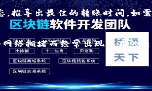   TP钱包波场链转账手续费详细解析 / 

 guanjianci TP钱包, 波场链, 转账手续费, 加密货币 /guanjianci 

什么是TP钱包？
TP钱包是一款支持多种链的加密货币钱包，用户可通过该钱包存储、管理和交易各种数字资产。它不仅支持主流币种如比特币、以太坊，还支持波场（TRON）等其他链上的资产。TP钱包以其安全性、易用性和多功能性受到广大用户的青睐。

波场链是什么？
波场链是一个基于区块链技术的去中心化平台，旨在通过区块链技术和分布式存储，构建全球免费的数字内容娱乐系统。波场链的原生代币为TRX，用户可以利用TRX进行不同的应用和项目，比如去中心化应用（DApp）、智能合约等。

TP钱包和波场链的关联
TP钱包作为一个多链钱包，它支持波场链的各种功能，包括TRX的存储、转账和DApp的使用。通过TP钱包，用户可以轻松管理自己的波场资产，进行快速的转账和交易。

TP钱包波场链转账需要手续费吗？
在进行波场链转账时，用户往往会关注转账是否需要手续费。实际上，波场链转账是需要支付一定手续费的，但其费用相对较低，与以太坊或比特币的手续费相比，波场链的转账费用通常是非常便宜的。
波场链的手续费主要是由网络的使用情况决定的。当网络拥堵时，手续费可能会上升；而在网络空闲时，手续费会相对降低。用户在使用TP钱包进行波场链转账时，所需支付的手续费通常会在转账过程中显示，用户可以选择确认转账。需要注意的是，转账手续费会在一定程度上受到钱包的设置和当前网络状态的影响。

如何查看TP钱包的波场链转账手续费？
在TP钱包进行波场链转账之前，用户可以在发送页面查看手续费信息。钱包APP会在用户输入转账金额后，实时计算并显示相应的手续费，用户也可以在转账确认界面再次确认手续费详情。如果用户对手续费有疑问，可以随时查询TP钱包的相关文档或联系客服获取帮助。

波场链的转账手续费是如何计算的？
波场链的转账手续费计算主要依赖于网络的实际使用情况。不同于其他链，波场链的手续费是通过TPS（每秒处理交易数）和网络负载来确定的。具体来说，当网络的交易需求增加时，每笔交易会出现拥堵，从而导致手续费略有上升；在网络压力小的情况下，手续费会相对减少。用户在进行大额转账时，建议在低峰期进行，以享受更低的手续费成本。

是否可以调整TP钱包波场链转账手续费？
在TP钱包中，用户通常无法手动调整波场链的转账手续费，因为这一费用是根据网络的实时状况而自动计算的。不过，在某些情况下，例如在钱包更新或时，可能会出现手续费的变化。因此，用户在转账时要关注每次转账的实际手续费，确保明了转账成本。如果用户对手续费有疑虑，可以随时在线咨询客服。

总结与建议
总体来说，TP钱包的波场链转账手续费是相对较低的，用户在使用中可以获得较为经济的转账体验。虽然手续费会随着网络的实时状况有所波动，但用户可以通过在低峰期转账或关注每次的手续费信息，最大程度降低转账成本。
在进行加密货币转账时，建议用户熟悉各条链的手续费标准，时刻保持对市场动态的关注，以便在机会出现时及时进行交易。

常见问题解答

1. TP钱包如何确保转账的安全性？
TP钱包采取了一系列安全措施来保障用户的加密资产安全，包括私钥存储、双重身份验证、冷热钱包分离等。通过让用户持有私钥，用户可以掌控自己的资产，而不是依赖第三方平台。此外，TP钱包还定期更新和其安全架构，以抵御最新的攻击手段，确保用户的资产安全。

2. 如果我在TP钱包转账中遇到问题，我该如何处理？
如果用户在TP钱包使用过程中遇到转账问题，首先建议检查网络连接和钱包更新，然后访问TP钱包的官网或社交媒体，寻找常见问题解答。此外，TP钱包提供了详细的客服支持，用户可以通过在线咨询或者邮件反馈问题。典型的问题解决流程包括确认交易记录、检测资产状态以及寻求技术支持等。

3. 如何避免波场链转账的手续费过高？
为了避免波场链转账时手续费过高，用户可以选择在网络低峰期进行转账，通常在非工作时间进行交易费用相对较低。此外，用户可以通过使用官方的区块链浏览器查看实际的网络状态，推导出最佳的转账时间。如需进行大额交易，用户还应提前了解当前市场动态，以选择合适的时间进行转款。

4. 波场链与其他块链转账的手续费比较如何？
波场链的转账手续费相较于其他主流链如比特币和以太坊要低得多。比特币的转账费用由于网络负载的关系往往会高达几美元，尤其是在交易高峰期间。以太坊则因复杂的智能合约和网络拥堵而经常出现较高的交易费用。而波场链因为采用了DPoS（Delegated Proof of Stake）机制，允许以较低的成本实现更快的交易。因此，如果用户频繁进行加密资产的转账，波场链无疑是更具性价比的选择。

总结
在TP钱包进行波场链转账，需要关注手续费的问题。尽管波场链的手续费相对较低，用户在操作时也需做好相关的准备，确保资产的安全与管理的高效。