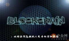 : 比特派钱包提现人民币的