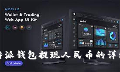 : 比特派钱包提现人民币的详细指南