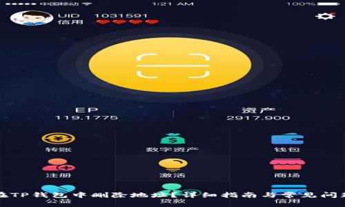 如何在TP钱包中删除地址？详细指南与常见问题解答