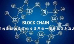 关于“OK交易所现在什么情