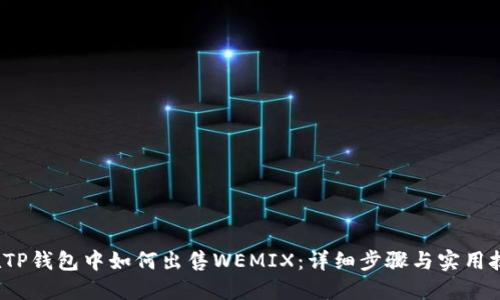  在TP钱包中如何出售WEMIX：详细步骤与实用技巧