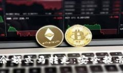 :私钥发现有余额立马转走