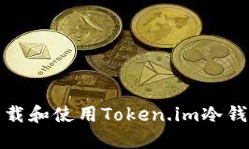 如何安全下载和使用Token.im冷钱包视频教程