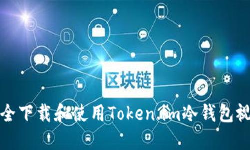 如何安全下载和使用Token.im冷钱包视频教程