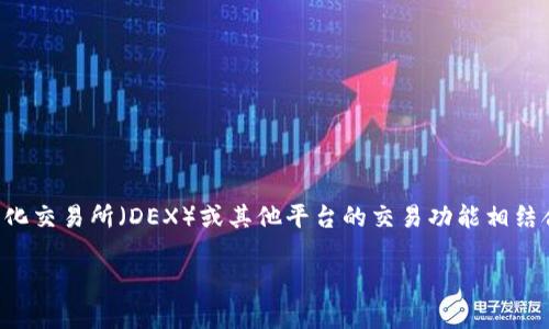 在区块链和加密货币的世界中，TP钱包（TokenPocket Wallet）作为一种流行的多链钱包，提供了诸多功能，包括安全存储、转账、交易和 DApp 访问等。但在 TP 钱包中“交易卖出”实际上是与去中心化交易所（DEX）或其他平台的交易功能相结合实现的。因此，了解 TP 钱包如何支持这种交易是一个非常有趣的话题。在以下内容中，我将详细介绍 TP 钱包相关的功能、用法，以及围绕“TP 钱包中有交易卖出吗”提出的几个关键问题进行分析。

TP 钱包中的交易卖出功能详解