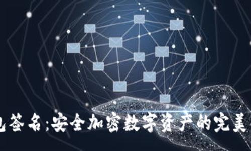 :
PC冷钱包签名：安全加密数字资产的完美解决方案