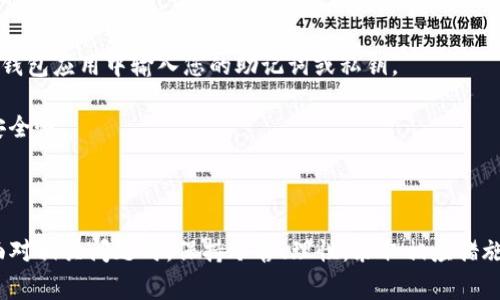 如何安全导出TP钱包密钥：完整指南与注意事项

TP钱包, 钱包密钥, 密钥导出, 区块链安全/guanjianci

在数字货币时代，安全保管和管理您的资产至关重要，TP钱包作为一种热门的钱包选择，允许用户方便地存储和管理他们的加密资产。但在某些情况下，您可能需要导出钱包密钥以便于备份或迁移资产。本文将深入探讨如何安全导出TP钱包密钥的过程，注意事项，以及其他相关问题和解答。通过阅读本文，您将能够更好地了解TP钱包的使用和安全管理。

一、TP钱包概述

TP钱包是一款支持多种数字资产的跨平台钱包应用。其主要功能包括存储、转账和交易数字货币。TP钱包具有用户友好的界面和较高的安全性，因此受到许多加密货币用户的青睐。此外，TP钱包还具有去中心化的特性，使得用户能够完全掌控自己的资产。

二、为什么需要导出TP钱包密钥

导出TP钱包密钥的原因有很多。最常见的包括：
ul
    li备份：为了防止意外丢失或设备损坏，用户可以导出密钥进行离线备份。/li
    li迁移：如果打算将资产从一个钱包迁移到另一个钱包，导出密钥是一个必要步骤。/li
    li安全需要：在某些情况下，您可能需要将密钥导出到冷钱包，以增强资产的安全性。/li
/ul

三、导出TP钱包密钥的步骤

接下来，我们将逐步指导您怎样导出TP钱包密钥。

h41. 打开TP钱包应用/h4

首先，确保您已经安装了TP钱包应用。在手机或计算机上打开应用程序，输入您的密码或生物识别信息以解锁钱包。

h42. 找到设置选项/h4

登录后，点击应用界面中的“设置”选项，通常可以在右上角或左侧菜单中找到此选项。

h43. 选择导出密钥/h4

在设置中，查找“密钥管理”或“导出密钥”选项。点击后，您可能会被要求输入钱包密码，以确保是您本人在进行操作。

h44. 保存密钥/h4

当系统提示您导出密钥时，请遵循屏幕上的指示。通常会以恢复助记词或私钥的形式展现。您可以将其复制并保存到安全的位置，如密码管理器或离线的文本文件中。

h45. 确认导出成功/h4

在完成导出后，确保您可以访问保存的密钥。验证您的资产可以正常访问，并确保密钥的安全性。

四、导出密钥时的安全注意事项

导出密钥的过程需要特别小心，以防止资产被盗。以下是一些安全注意事项：

ul
    li**不要在公共场所导出密钥**：尽量避免在人多的地方进行此操作，以减少被人窃取的风险。/li
    li**使用安全的存储方式**：导出的密钥应存储在安全的位置，例如加密的USB或专用的冷钱包中。/li
    li**定期修改密码**：对钱包密码进行定期更新，以增加安全性。/li
    li**开启两步验证**：如果TP钱包支持，请务必启用两步验证，增强账户安全。/li
/ul

五、可能相关的问题

h4问题1：导出TP钱包密钥是否会影响钱包的安全性？/h4

导出TP钱包密钥并不会直接影响钱包的安全性，但取决于您导出和存储的方式。如果您妥善处理密钥并在安全的环境下导出，那么风险就会降低。然而，如果您将密钥暴露给不安全或不可靠的地方，那么您的资产就有可能被盗。

例如，导出的密钥若被恶意软件记录，或被他人看到，都可能导致您钱包内的资产被盗。因此，务必保持高度警惕，并遵循上述安全注意事项，确保钱包的安全。

h4问题2：如何处理丢失的TP钱包密钥？/h4

如果您不小心丢失了TP钱包的密钥，您将面临一定的风险。因为一旦失去密钥，您将无法访问和管理钱包中的资产。不过，通常情况下，如果您有助记词或备份文件，仍然可以恢复钱包。

以下是一些处理丢失密钥的方法：
ul
    li**使用助记词恢复钱包**：TP钱包在创建时通常会提供助记词（一般为12或24个单词），您可以使用这些词来恢复钱包。/li
    li**接触技术支持**：如果您丢失的密钥是由于技术故障导致，您可以尝试联系TP钱包的技术支持，询问是否有恢复措施。/li
    li**保持冷静，评估情况**：如果您的资产不是特别重要，可能不要过度焦虑，评估是否可以通过合法途径找回。/li
/ul

h4问题3：导出密钥后如何确保资产安全？/h4

导出密钥后保护您的资产至关重要。您可以采取以下措施来增加资产的安全性：
ul
    li**使用硬件钱包**：如果您认为TP钱包的安全性不足，可以将资产转移到硬件钱包。这种设备可以在离线状态下存储您的密钥，从而降低被攻击的风险。/li
    li**定期备份**：定期备份您的密钥或者助记词，并确保有多个安全的备份存放在不同位置。/li
    li**警惕网络诈骗**：确保您仅在官方TP钱包网站或应用内操作，避免点击任何不明链接。/li
/ul

h4问题4：是否可以在不同设备上使用同一个TP钱包？/h4

是的，TP钱包支持在不同设备上访问同一个钱包。这意味着您可以在手机、电脑等多个设备上使用同一把私钥。要在新设备上访问钱包，您只需在相应的TP钱包应用中输入您的助记词或私钥。

但是，请注意，确保新设备的安全性非常重要。避免在公共场所或不安全的网络下输入您的密钥。此外，适当设置密码和启用两步验证也是必须的，以增加安全性。

总结

TP钱包是一款方便、安全的数字货币钱包，导出密钥的操作虽然简单，但在过程中需要牢记安全注意事项。无论是因何目的，导出密钥后务必妥善存储。在面对相关问题时，保持冷静、理性，采取相应措施保护您的资产。希望通过本文，您能更好地理解和管理您的TP钱包，确保资产安全。