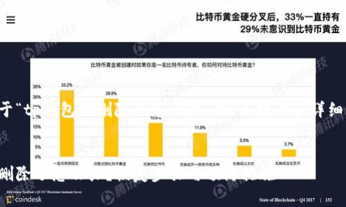 以下是关于“tp钱包被删除了怎么办”的、关键词和详细内容提纲。


tp钱包被删除了怎么办？恢复步骤与预防措施