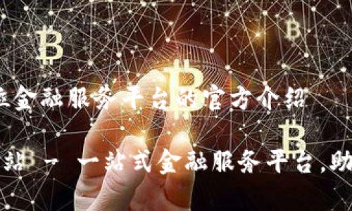 钱能钱包：全方位金融服务平台的官方介绍

钱能钱包官方网站 - 一站式金融服务平台，助你轻松管理财富