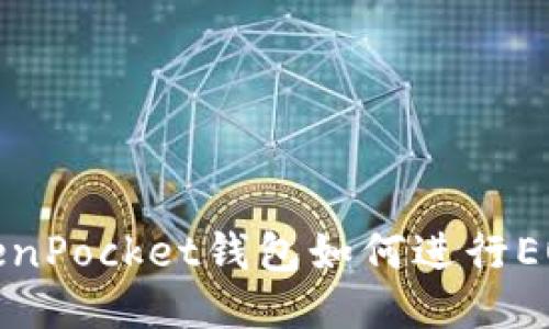 : TokenPocket钱包如何进行EOS投票