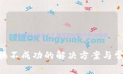 BitKeep兑换不成功的解决方