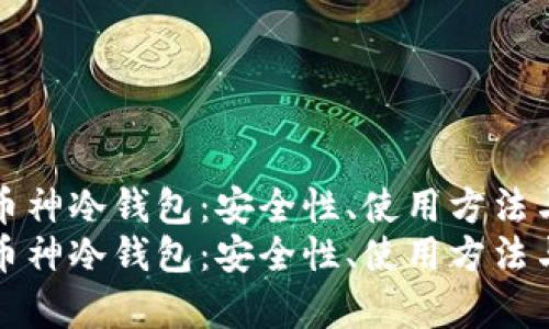 全面解析币神冷钱包：安全性、使用方法与最佳实践
全面解析币神冷钱包：安全性、使用方法与最佳实践