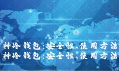 全面解析币神冷钱包：安