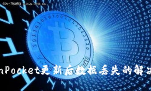 TokenPocket更新后数据丢失的解决办法