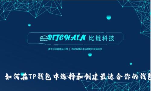 : 如何在TP钱包中选择和创建最适合你的钱包