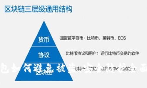 TP钱包如何避免被盗：安全防护全面指南