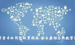 数字货币冷钱包配置指南