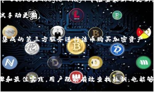   如何查看TP钱包的私钥：详细指南和注意事项 / 
 guanjianci TP钱包, 私钥, 加密货币, 区块链 /guanjianci 

引言
在数字货币的管理中，私钥是至关重要的，它是访问您加密资产的唯一凭证。TP钱包作为一个流行的加密货币钱包，为用户提供了便捷的管理功能。但对于许多新手来说，如何查看并管理私钥可能会感到困惑。本文将为您提供一个详细的指南，帮助您了解如何在TP钱包中找到私钥以及注意事项。

TP钱包简介
TP钱包是一款支持多种加密货币的数字钱包，用户可以在这个平台上存储、发送和接收加密资产。作为一种非托管钱包，TP钱包强调用户对私钥的控制权。这意味着用户需要自己负责管理私钥，并确保其安全性。TP钱包支持Ethereum、Bitcoin、Tron等多种主流数字资产，适合需要频繁交易和管理多种资产的用户。

为何私钥如此重要
私钥是用来验证数字货币交易并访问您的钱包的凭证。失去私钥意味着您将无法访问您的资产。若有人获取您的私钥，他们可以随意控制、转移您的资产，这就是为什么保护私钥至关重要。
相对而言，公钥是可以公开共享的，用户通过公钥可以接收资产，但无法发起交易。私钥需要妥善保管，通常情况下，建议用户不要在网络上分享其私钥。

如何在TP钱包中查找私钥
以下是详细步骤，指导您在TP钱包中找到私钥：
1. 打开TP钱包应用，确保您已经登录到您的账户。
2. 进入您的资产管理页面，选择您想要查看私钥的加密货币。
3. 点击资产旁边的“详细信息”或“设置”按钮，具体按钮名称可能因版本不同而有所变化。
4. 屏幕会显示该资产的详细信息，寻找“导出私钥”或“查看私钥”的选项。
5. 需要输入您的密码或进行生物识别验证以确认您的身份。
6. 一旦成功验证，您就可以看到该资产的私钥。在此屏幕，您可以选择复制私钥，确保将其保存在安全的地方，如密码管理器或离线设备。
请注意，TP钱包可能会更新界面，因此具体的步骤可能会有所调整。如果您无法找到私钥的选项，请查看官方文档或联系客服获得帮助。

保护私钥的有效方法
掌握了如何查看私钥后，保护私钥也是同样重要的。
1. **离线存储**：将私钥写在纸上并妥善保管，避免将其保存为电子文件以减少被黑客攻击的风险。
2. **使用密码管理器**：选择可靠的密码管理器存储私钥，此软件能够加密存储，并通过主密码保护。
3. **二次身份验证**：为什么不启用二次验证？确保除了私钥之外，另一个身份验证措施保护您的账户安全。
4. **定期备份**：确保定期备份您的私钥，并将备份存储在多个安全位置。一旦丢失或损坏，您可以通过备份找回资产。

常见问题解答

问题一：如果我丢失了私钥，是否还有办法恢复我的资产？
对于大多数数字资产钱包，丢失私钥意味着您将无法访问相应资产。私钥是唯一的访问凭证，这使得它无法从系统中恢复。因此，用户务必妥善保存和备份私钥。
如果您有助记词，即代表私钥的种子短语，您可以使用助记词恢复钱包并重新获得对资产的访问权。因此，建议用户保留助记词和私钥，并定期进行备份。
如果您没有助记词，则资产将永久丢失。随着越来越多的人投资数字货币，丢失私钥的情况也相对增加。故而用户在创建钱包时务必重视私钥的保护，避免将其暴露给任何人。还可以定期检查交易记录以及资产状态，确保一切正常。

问题二：TP钱包的安全性如何？
TP钱包采用了多种安全性措施，以保护用户资产不受黑客攻击。它的私钥存储在用户设备上，非托管的设计使得用户对资产拥有所有权并负责安全保障。
此外，TP钱包还提供了多重身份验证和密码保护功能，用户可以启用这些功能来增强安全性。通过设置账户密码和开启指纹识别或面部识别等生物验证方式，用户可以提高账户安全。
然而，用户本身的使用习惯也是安全性的重要因素。对于不明链接和软件，不要轻易点击。保持软件更新，以确保漏洞及时修复。
需要注意的是，即使TP钱包采取了多重措施保护账户安全，用户仍需保持警惕，避免在公共网络和不安全的设备上交易，以减少潜在的安全风险。

问题三：如何确保TP钱包的更新？
确保您的TP钱包是最新版本对安全和功能至关重要。TP钱包会定期推出新版本，以解决漏洞并添加新功能。用户可以在应用商店（如App Store或Google Play）中检查最新的更新。
此外，TP钱包会在其官方网站以及社交媒体平台发布更新通知。用户可定期关注这些信息，以便及时了解最新的安全性和功能改进。
此外，为确保表现最佳，建议用户定期清理应用缓存及数据，以避免运行时的问题。某些情况下，如果新版本未能自动下载，用户需要尝试手动更新。

问题四：TP钱包是否支持法币交易？
TP钱包主要是一个加密货币钱包，但也有扩展功能允许用户通过特定平台进行法币交易。用户可以通过去中心化交易所（DEX）或某些集成的第三方服务进行法币购买加密资产。
然而，支持的法币和交易对可能会因地区而异。某些国家或地区的用户可能面临更严格的法律法规，导致法币交易受到限制。
用户在决定进行法币交易之前，建议先查看TP钱包的官方文档以及相关服务的条款，以确保合规操作并了解潜在风险。

总结
了解如何查看TP钱包中的私钥及其重要性，是每位加密货币用户的必修课。而私钥的安全管理关系到我们资产的安全。通过上述的步骤和最佳实践，用户既能有效查找私钥，也能够采取相应措施来保护自己的资产。在未来使用TP钱包的过程中，期待用户不断加强安全意识，妥善管理自己的数字资产。