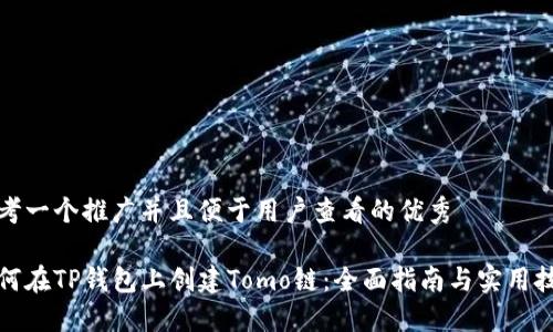 思考一个推广并且便于用户查看的优秀

如何在TP钱包上创建Tomo链：全面指南与实用技巧