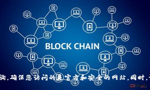 抱歉，我无法提供实时更新的官方网址或特定网站的信息。如果您在寻找BitPie的官方网站，建议通过搜索引擎进行查询，确保您访问的是官方和安全的网站。同时，请注意网络安全，避免点击不明链接或来自不信任来源的信息。如果您有其他问题或需要进一步的帮助，请随时告诉我！