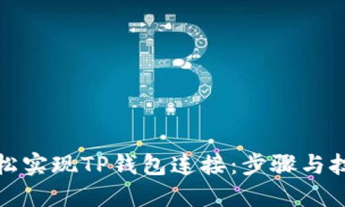 如何轻松实现TP钱包连接：步骤与技巧详解