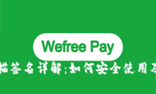 TP钱包扫描签名详解：如何安全使用及常见问题