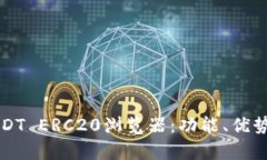 全面解析USDT ERC20浏览器：