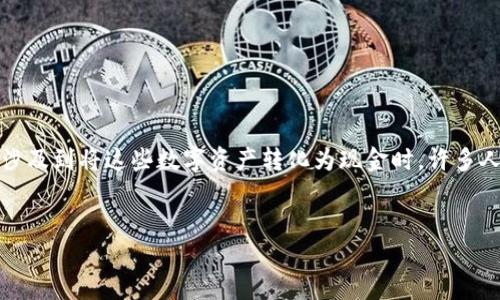 在现代数字货币的时代，许多用户开始使用加密钱包（如TP钱包）来存储和管理他们的数字资产。然而，当涉及到将这些数字资产转化为现金时，许多人可能会遇到困惑和挑战。本文将为您详细介绍如何将TP钱包中的钱转为现金，同时提供相关的问题解答。


如何将TP钱包的钱变现为现金？详解流程与方法