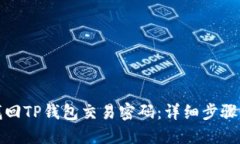 如何找回TP钱包交易密码：