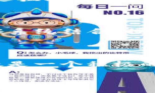 

虚拟币Torn：深入探讨这种去中心化市场的未来发展

虚拟币, Torn, 去中心化, 区块链/guanjianci

### 概述

Torn（Tornado Cash的原生代币）是一种基于以太坊的去中心化金融（DeFi）工具，它允许用户在区块链上进行匿名交易。随着数字货币的普及，隐私保护的需求也日趋增长，Torn的出现正是为了满足这一需求。本文将深入探讨Torn的特点、应用场景，以及它在未来市场中的发展前景。

### Torn的背景

Torn的开发团队旨在创建一个无信任的、去中心化的隐私系统，使用户能够完全控制他们的资金，而不必担心其交易活动被监控。在传统金融系统中，所有交易记录都可以被追踪，而在区块链上，如何保护用户的隐私仍然是一个挑战。Torn通过引入零知识证明（zk-SNARKs）技术，允许用户在不暴露其地址和交易细节的情况下进行交易。

### Torn的工作原理

匿名化平台的技术架构

Torn利用了智能合约技术，通过这些合约，用户可以将他们的以太坊资产存入一个「池」中。当他们想要取出这些资产时，他们可以从池中提取相同数量的资产，而不需要与存入的资产相连接。这种机制确保了每一次提取都是匿名的，从而使得交易的追溯变得极其困难。

零知识证明的应用

零知识证明（zk-SNARKs）是一种加密技术，可以让一方（证明人）向另一方（验证人）证明某个语句是正确的，而不泄露具体的信息。Torn利用这一技术，确保用户在进行交易时，唯一能看到交易的只是这一交易的结果，而不是交易的具体细节。这一过程让用户实现了匿名性，最大限度保护了用户的财务隐私。

### Torn的优势与挑战

优势

Torn作为一种去中心化的工具，具备许多传统隐私保护工具无法比拟的优势。首先是匿名性，用户的交易记录无法被追踪，保护了用户的财务隐私。其次，Torn为用户提供了高度的灵活性，用户可以自由选择存入或提取资产，而这一过程不需要中介的参与。此外，去中心化的特性确保了平台的抗审查性，这对于那些面临金融审查和监管的用户尤为重要。

挑战

然而，Torn也并非没有挑战。随着隐私币的流行，一些国家和地区对其实施了更为严格的监管政策，可能会影响Torn的市场接受度。此外，技术门槛较高，对于某些新手用户而言，如何安全地使用Torn进行交易是一大挑战。此外，Torn的安全性依赖于智能合约，智能合约自身可能存在漏洞，一旦出现问题，将会对用户资产造成威胁。

### Torn未来的发展方向

更多的市场应用

随着人们对隐私保护的需求日益增长，Torn的市场应用有望在许多领域得到拓展。例如，金融服务、电子商务和在线游戏等都可能成为Torn使用的领域。此外，Torn可以与其他DeFi项目合作，实现更为丰富的金融产品和服务，为用户提供更多的选择。

技术的不断进步

随着区块链技术和加密技术的日新月异，Torn的技术架构将不断，以提高其安全性和性能。未来，可能会有更多的隐私保护技术被整合到Torn的平台中，进一步提升用户的匿名性和安全性。

### 相关问题探讨

#### 1. Torn的应用场景有哪些？

金融隐私

Torn的主要应用场景在于金融隐私保护。用户在进行数字资产交易时，可以利用Torn的隐私保护技术确保交易不被追踪，保障自身的财务安全。例如，在进行大宗交易或者需要保护商业机密的情况下，利用Torn的匿名性可以有效防止商业竞争或攻击。

规避审查

某些国家可能对数字资产交易有严格的审查机制，Torn为用户提供了一种规避审查的手段。通过使用Torn，用户可以在不暴露自身身份的情况下自由交易，抵御潜在的监管风险。

跨境支付

在跨境支付中，传统的支付方式往往会受到外汇限制和高价手续费的影响。Torn的去中心化特性使得用户能够以较低的成本在全球范围内进行资产转移，同时保护交易隐私，增强安全性。

#### 2. Torn与其他隐私币相比有什么不同？

技术优势

Torn主要依赖于零知识证明技术，这在隐私币中以比较先进的形式存在。与基于环签名的Monero相比，Torn的匿名性实现机制更为灵活，用户可以根据需求选择不同的匿名级别。在技术的复杂性和隐私保护的有效性上，Torn提供了更为现代的解决方案。

去中心化程度

Torn是全天候不受控制的去中心化平台，没有任何单一的控制机构。这一点相对于一些隐私币而言，它的透明性和信任性更高，能够吸引更多用户参与。

应用范围

除了作为隐私币，Torn还倾向于与去中心化金融产品结合，用户不仅可以进行隐私交易，还可以参与借贷、流动性挖掘等多种DeFi操控。这使得Torn的功能更为丰富，能够吸引不同需求的用户。

#### 3. 如何安全使用Torn？

使用前的准备

在使用Torn之前，用户应该充分了解如何使用数字钱包，最好使用硬件钱包或安全性高的软件钱包进行资金管理。确保钱包的私钥安全，勿将其与任何人分享。

遵循安全步骤

使用Torn时，用户应该遵循一些安全步骤。例如，减少连接公共网络的机会，使用VPN或安全的网络进行交易；避免在频繁更换IP地址的情况下进行大额交易; 保持软件和硬件的最新状态，以抵御潜在的攻击。

小额试验与逐步增加

作为一项新技术，用户在初次使用Torn时，最好从小额交易开始，逐步增加交易额。在熟悉了其操作流程后，再进行大宗交易，这样做有助于控制风险。

#### 4. Torn的未来前景如何？

市场需求不断增长

随着用户对隐私的关注加剧，隐私保护的需求也在不断扩大。全球越来越多的人开始使用虚拟币进行交易，数据隐私问题越发突出。因此，Torn的市场份额可能因此得到迅猛提升，成为越来越多人选择的隐私解决方案。

与其他区块链生态的融合

Torn有潜力与其他区块链项目或生态系统进行深度融合，进一步推动其技术和产品的创新。例如，与NFT项目结合，实现隐私保护的数字资产交易；或与去中心化身份验证系统结合，提供更为全面的隐私保护。

政策环境的变化

尽管目前某些国家对隐私币实施了监管，但随着社会对数字货币认知的普及，政策环境可能会逐渐展开一条更宽松的道路。而这对包括Torn在内的所有隐私币来说，无疑是一个积极的信号。

### 结论

Torn作为一种去中心化的隐私保护工具，凭借其创新的技术架构与多样的应用场景，展现出巨大的市场潜力。虽然面对诸多挑战，但随着技术不断进步及市场需求的增长，Torn在未来无疑将继续发展壮大成为数字资产交易中的重要一环。对于潜在的投资者及使用者而言，熟悉并理解Torn的运作机制，将有助于更好地应对未来的市场环境。